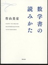 数学書の読みかた  