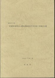 国指定史跡　史跡佐渡金山遺跡鐘楼保存修理工事報告書  