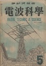 電波科学　No. 144 超短波通信の将来性 