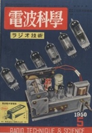 電波科学　No. 180 NHK放送開始25周年記念ラジオ展覧会／特別付録：最新実用真空管規格総覧 
