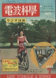 電波科学　No. 182 製作 自転ラジオ／特別付録：わたくしたちの電波法放送法早わかり 
