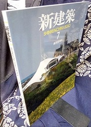 (雑誌) 新建築　2010年 7月号 ： 創刊85周年　地域の拠点となる医療施設　ほか  