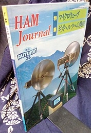 ハム・ジャーナル（Ham Journal）No. 35　マイクロウェーブ　ギガヘルツへの挑戦  