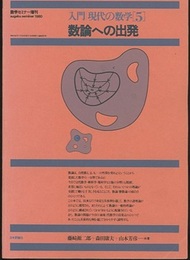数論への出発　旧版 数学セミナー増刊 