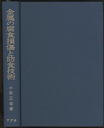 金属の腐食損傷と防食技術　【旧版】  