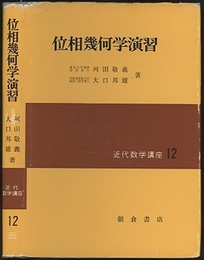 位相幾何学演習  