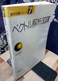 ベクトル解析30講（旧版）  