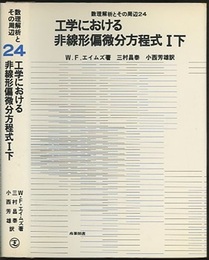 工学における非線形偏微分方程式　1下  