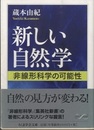 新しい自然学 非線形科学の可能性 
