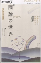 現代思想2020年7月号 ： 特集　圏論の世界ー現代数学の最前線  