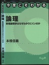 今度こそわかる論理 数理論理学はなぜわかりにくいのか 