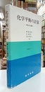 化学平衡の計算 考え方と演習 