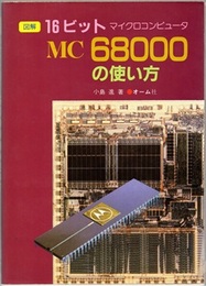 図解16ビットマイクロコンピュータMC68000の使い方  