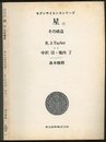 星　（上）　その構造  