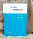 理工系の微分積分学  