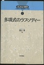 多項式のラプソディー  