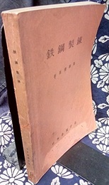 鉄鋼製錬　新版製錬篇  