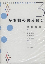 多変数の微分積分 ＜デジタル複製版＞  