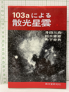 103aによる散光星雲  