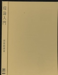 環論入門  