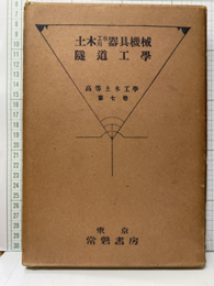 土木工事用器具機械／隧道工学  