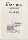 改訂改題　数学を創る 自得的活動と情緒による個性的創造「新概念・新手法」 