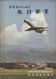 中学生のための統計教室  