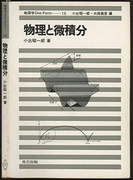 物理と微積分  