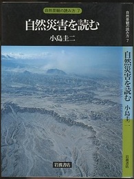自然災害を読む  