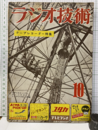 雑誌　ラジオ技術　第 7巻　第10号　通巻 76号　テープレコーダー特集  