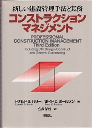 コンストラクションマネジメント 新しい建設管理手法と実務 