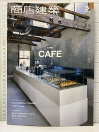 商店建築　2026年 3月号：カフェ＆スイーツショップ  
