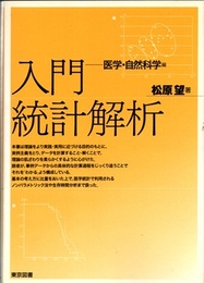 入門統計解析　医学・自然科学編  