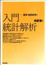 入門統計解析　医学・自然科学編  