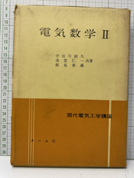 電気数学Ⅱ 関数方程式/特殊関数/固有値問題 