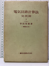 電気回路計算法　交流篇　下（増補改訂版）  