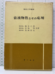 音波物性とその応用  