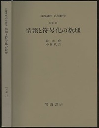 情報と符号化の数理 [対象　11] 