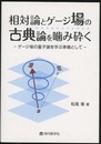 相対論とゲージ場の古典論を噛み砕く （旧版） ゲージ場の量子論を学ぶ準備として 