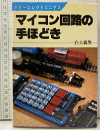マイコン回路の手ほどき  