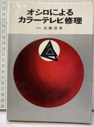 オシロによるカラーテレビ修理  