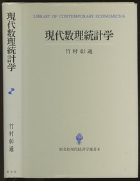 現代数理統計学（旧版）  