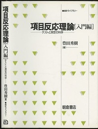 項目反応理論　入門編　【旧版】 テストと測定の科学 