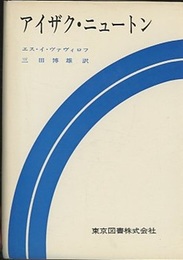 アイザク・ニュートン（アイザック・ニュートン）  