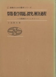 算数・数学問題の探究と解決過程 方眼紙のファンタジー 