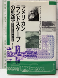 アメリカンランドスケープの思想 ランドスケープ・デザインを志す若人へのメッセージ 