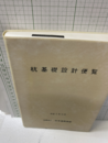 杭基礎設計便覧　平成4年10月  