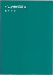 ダムの地質調査　第2版  