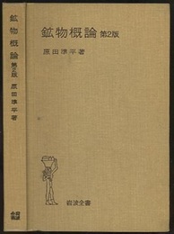 鉱物概論　第2版  