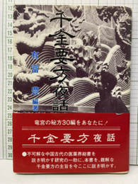 千金要方夜話 中国古代医薬学の神秘 
